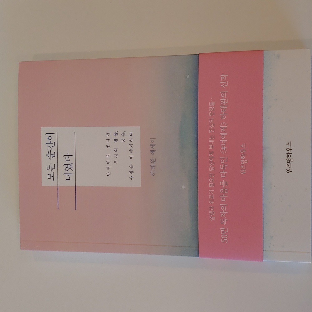 Every moment was you 모든 순간이 너였다 Korean Text Book Essay Ha Tae wan 하태완